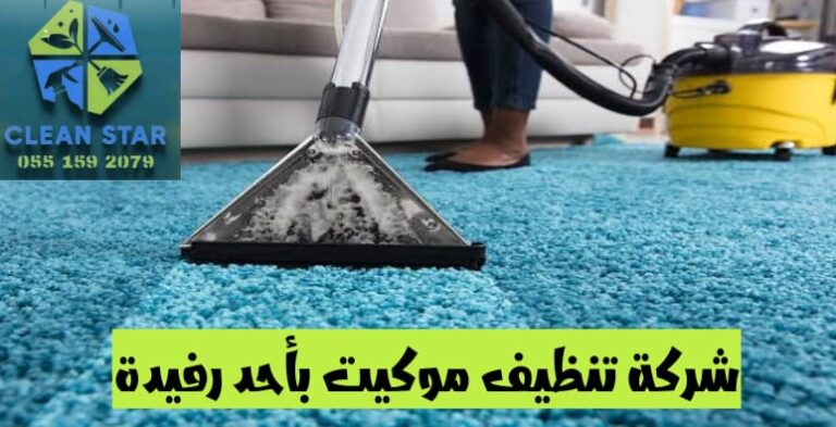 شركة تنظيف موكيت بأحد رفيدة