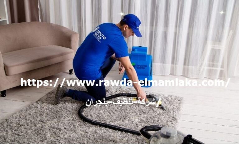 شركة تنظيف بنجران