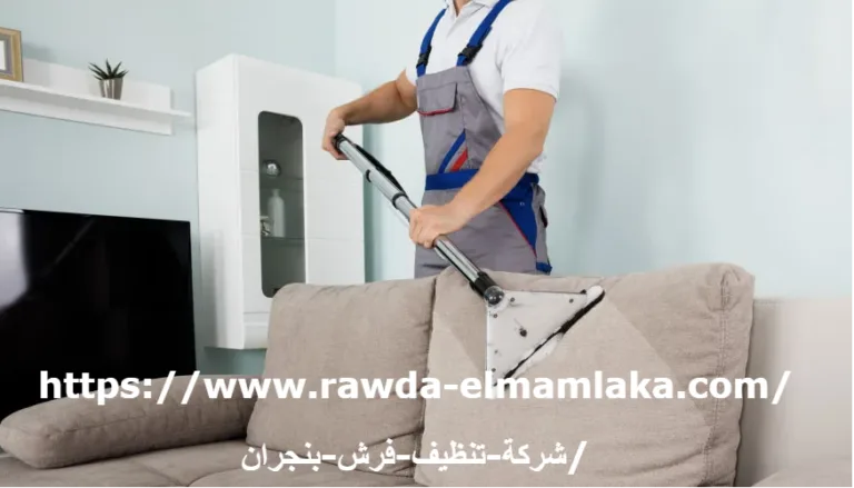 شركة تنظيف فرش بنجران
