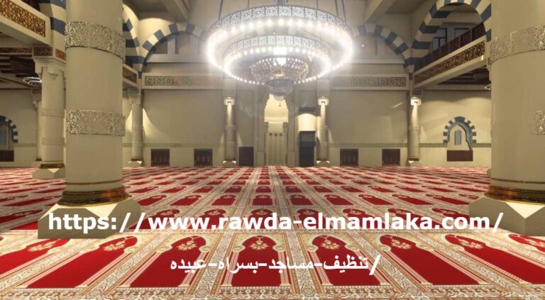 شركة تنظيف مساجد بسراه عبيده