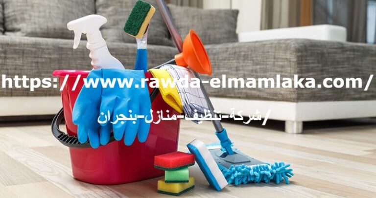 شركة تنظيف منازل بنجران