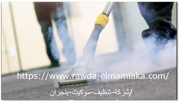 شركة تنظيف موكيت بنجران
