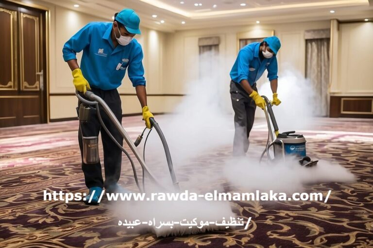 شركة تنظيف موكيت في سراة عبيدة