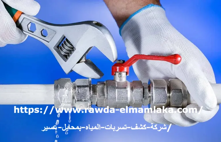 شركة كشف تسربات المياه بمحايل عسير
