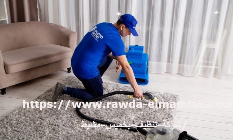 شركة تنظيف بخميس مشيط