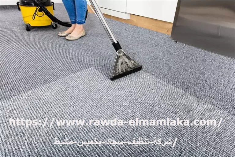 شركة تنظيف سجاد بخميس مشيط