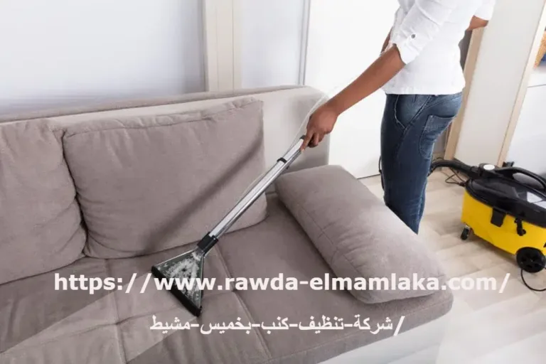 شركة تنظيف كنب بخميس مشيط