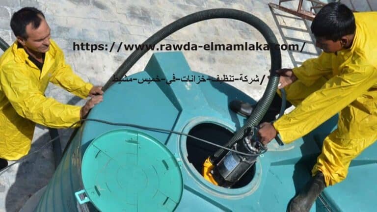 شركة تنظيف خزانات في خميس مشيط 3