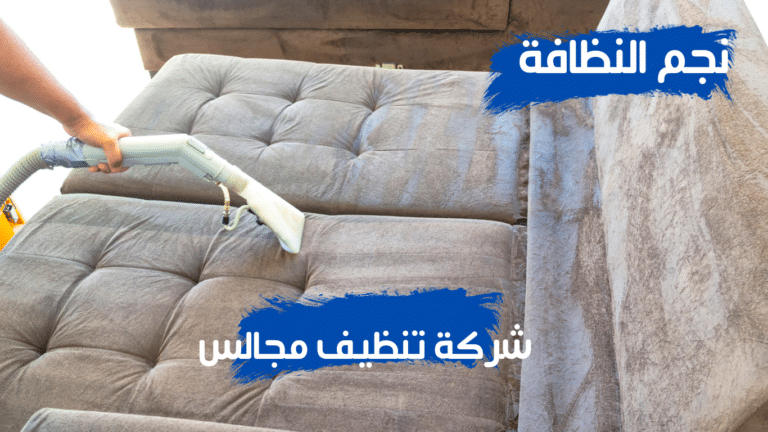 شركة تنظيف مجالس بخميس مشيط افضل سعر