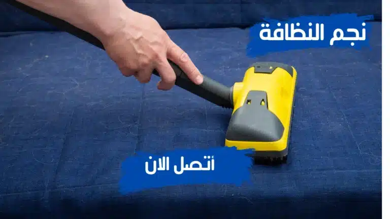 ارخص شركة تنظيف بأحد رفيدة